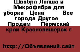 Швабра Лапша и Микрофибра для уборки › Цена ­ 219 - Все города Другое » Продам   . Пермский край,Красновишерск г.